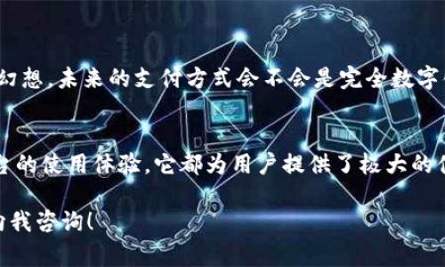 TPWallet 是一款功能强大的数字钱包，通常支持多种区块链资产。如果您在寻找信息以确认 TPWallet 是否支持 ERC20 代币，答案是肯定的。TPWallet 支持 ERC20 代币，这意味着您可以在该钱包中存储、管理和交易基于以太坊的代币。

如下是一些关于 TPWallet 和 ERC20 代币的详细信息：

什么是 ERC20 代币？
ERC20 是以太坊网络上一个广泛使用的代币标准。该标准使得不同的代币能够在以太坊生态系统中无缝互动。无论是ICO项目还是各类去中心化应用（DApp），很多代币都以 ERC20 形式发行，这使得它们能够利用以太坊的智能合约功能。

TPWallet 的特点
TPWallet 是一款多资产钱包，支持以太坊网络及其上的 ERC20 代币，同时也兼容其他区块链，如 TRON、EOS 等。该钱包不仅提供基本的存储功能，还具有以下几个出色的特点：
ul
    li安全性高：TPWallet 使用了一系列加密技术，保护用户的私钥和数字资产。/li
    li用户友好的界面：无论您是区块链新手还是老手，TPWallet 的界面都提供了良好的用户体验，让您轻松管理自己的资产。/li
    li多平台支持：除了手机应用外，TPWallet 还可以在桌面浏览器中使用。/li
/ul

如何在 TPWallet 中添加 ERC20 代币？
如果您想在 TPWallet 中添加 ERC20 代币，可以按照以下步骤进行：
ol
    li下载并安装 TPWallet 应用。/li
    li创建钱包或导入已有钱包。/li
    li在主界面选择“添加资产”选项。/li
    li输入您希望添加的 ERC20 代币合约地址。您可以在该代币的官方网站或相关区块链浏览器中找到合约地址。/li
    li确认添加后，您的钱包中将显示该 ERC20 代币的信息，您可以开始进行交易。/li
/ol

使用 TPWallet 管理 ERC20 代币的优势
使用 TPWallet 管理 ERC20 代币，您将享受到许多优势：
ul
    li集中管理：所有的数字资产都集中在一个钱包中，方便管理。/li
    li交易速度快：TPWallet 采用高效的交易算法，可以快速完成交易。/li
    li支持多种交易类型：无论是转账、交换还是购买，TPWallet 都提供相应的功能。/li
/ul

我小时候也有过这样的经历
回想起我小时候，我对科技和数字货币的了解几乎为零。那时候，我只是偶尔听到朋友谈论“比特币”这个词。我也曾幻想，未来的支付方式会不会是完全数字化的呢？如今回头看，数字货币的话题已经融入了我们的生活，而 TPWallet 的出现更是让这一切变得增强和便利。

总结
总的来说，TPWallet 是一个支持 ERC20 代币的优秀数字钱包。无论是保护您的资产、方便的资产管理，还是多平台的使用体验，它都为用户提供了极大的便利和安全性。对于希望参与以太坊生态系统的用户来说，TPWallet 是一个理想的选择。

希望这篇文章能够帮助您更好地了解 TPWallet 以及它对 ERC20 代币的支持。如果您还有其他疑问，欢迎随时向我咨询！