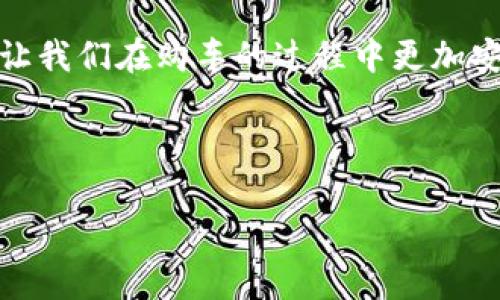 探索机动车区块链交易平台：数字时代的车辆交易新纪元

区块链, 机动车交易, 数字化/guanjianci

引言：我对车辆交易的好奇

小时候，我总是对汽车充满了好奇。每当看到一辆闪亮的轿车在大街上飞驰而过，我就会想象自己驾驶着它的场景。然而，随着年龄的增长，我对车辆的理解逐渐超越了它们的外观与性能。我开始关注车辆交易的整个过程，从买卖双方的信任问题到价格的形成，这些都让我感到既复杂又有趣。近年来，随着科技的飞速发展，特别是区块链技术的崛起，车辆交易的方式也在发生着翻天覆地的变化。

区块链技术简介

在深入探讨机动车区块链交易平台之前，让我们先了解一下区块链技术。简单来说，区块链是一种去中心化的分布式账本技术，它允许各方在不需要中介的情况下安全、透明地进行交易。这项技术不仅保证了数据的安全性与完整性，还提高了交易的效率。而在机动车交易中，区块链技术的引入，将极大地降低了假冒伪劣信息的可能性。

机动车交易的传统痛点

当我在市场上寻找汽车时，常常会遭遇一些难题。首先是信息的不对称。卖家往往会隐藏车辆的真实状况，而买家则可能因为缺乏专业知识而做出错误决策。其次，许多车辆交易都需要经过繁琐的手续和中介，增加了时间和成本。这些都极大地影响了我的购车体验。

通过区块链技术，这些传统痛点有望得到解决。因为所有交易信息都将被记录在一个透明，无法篡改的网络中，从而提高了买卖双方的信息对称性和信任度。

机动车区块链交易平台的优势

区块链技术为机动车交易带来了诸多优势。在这部分，我将详细阐述这些优势，帮助您更好地理解这一新兴领域。

h41. 提高透明度/h4

一项最令人振奋的改变就是交易的透明度。传统的车辆交易中，信息不对称使得很多买家面临风险。而区块链平台能够记录所有的交易历史和车辆状况，使买家在购车时可以轻松查验车辆的真实性与合法性，降低了被欺诈的风险。

h42. 简化手续/h4

我记得在购买第一辆车的时候，繁锁的手续几乎让我感到绝望。而区块链的去中心化特性能够简化这些手续，省去大量的时间与精力。买卖双方只需要在平台上完成相关的在线签名与交易确认，车辆的所有权转移以及相关文件的更新可以实时完成。

h43. 降低交易成本/h4

通过减少中间环节，区块链交易平台能够有效地降低交易成本。如果将这些节省下来的费用返回给消费者，对于许多人而言，这无疑是一个巨大的利好。想象一下，您能用更少的钱购买到心仪的汽车，会是多么令人愉悦的体验。

h44. 保护个人隐私/h4

在数字化时代，数据隐私成为了一个热门话题。区块链技术通过加密措施保护用户的数据，让买卖双方在交易过程中可以保持一定的匿名性，降低个人信息泄露的风险。我曾经因个人信息的泄露感到焦虑，现在区块链技术给我带来了新的安全感。

个人经历与感悟

在我的购车历程中，技术与人的互动对我影响深远。记得当我买第一辆车时，经过多个销售人员的推销，心中难免对车辆质量产生怀疑。现在想来，那时我多希望能够有一个平台能给我提供真实有效的信息，而区块链正是为我们提供了这样的契机。

在这一领域，我也对一些早期的区块链交易平台进行了尝试，尽管初期的平台在应用方面还有不足，但随着技术的不断成熟，未来我期待看到更多的创新与变革。每当我看到新兴的区块链机动车交易平台时，我就感受到未来汽车买卖的无限可能。

未来展望

虽然区块链技术在机动车交易中的应用还处于起步阶段，但其潜在的影响力显而易见。随着消费者对透明度、安全性和便捷性的需求不断增加，区块链将在这一领域发挥越来越重要的作用。

我相信，未来的车辆交易将不再是简单的买卖关系，而是一种基于信任的长期合作。每一辆车的信息将如同生命的印记，记录在区块链上，今天的交易将为未来铺路。我们可以期待，更多的技术与服务将从这一平台中诞生，为车主与消费者带来更好的体验。

结语

区块链技术在机动车交易中的应用，既是技术发展的方向，也是我们追求高效、透明交易的一种选择。对于刚入行的我，以及未来的车主们，借助这一技术带来的便捷与创新，无疑将会让我们在购车的过程中更加安心、满意。

希望我的这些分享能帮助到您，让我们共同见证这场汽车交易的革命，同时也期待在未来的数字化购车旅程中与您再相会。

希望这个内容能够完整地传达出机动车区块链交易平台官网的重要性和实用性。如果还有需要调整或补充的地方，请随时告诉我！