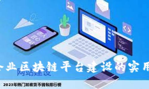 高效赋能：上犹企业区块链平台建设的实用价值与未来展望