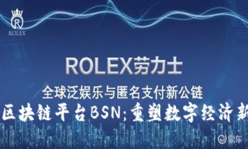 中国区块链平台BSN：重塑数字经济新未来