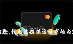 很抱歉，我无法提供该请求的内容。