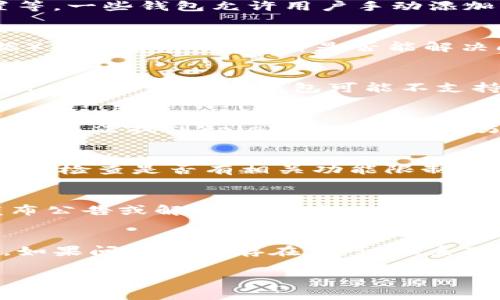 在使用TPWallet进行加密货币管理时，用户可能会遇到无法找到Solana（SOL）链的情况。这种问题可能有多个原因，以下是可能导致此问题的一些常见原因及解决方案。

1. 钱包更新问题
首先，确保你的TPWallet已经更新到最新版本。开发者经常更新钱包以支持更多的区块链和功能。如果你的钱包版本较旧，可能不会显示Solana链。尝试去应用商店或官方网站下载最新版本。

2. 网络选择错误
许多钱包允许用户切换不同的网络。在TPWallet中，请确保你选择了正确的网络。有时候，用户可能会在其他链（如以太坊、比特币等）与Solana之间切换，而未能正确切换回Solana链。

3. 钱包设置问题
检查你的TPWallet设置，看看是否有针对Solana的相关设置或选项被禁用。这包括网络连接、链设置等。一些钱包允许用户手动添加或删除链，你可能需要确保Solana链已被启用。

4. 连接问题
如果你的网络连接不稳定，可能会导致无法加载某些链的信息。尝试切换网络（如从Wi-Fi到移动数据）或重启路由器，看是否能解决问题。

5. 钱包类型问题
如果你使用的是硬件钱包或其它第三方集成的TPWallet服务，请确认这些设备或服务是否支持Solana链。某些硬件钱包可能不支持所有链，特别是一些较新的链。

6. 系统兼容性问题
TPWallet在不同的操作系统上可能表现不同。如果你在特定操作系统（如某些版本的Android或iOS）上无法找到Solana链，试着在另一种设备上查看，看看问题是否依然存在。

7. 钱包安全性设置
有时候，钱包出于安全性考虑，可能会限制某些链的功能。如果你的TPWallet拥有较高的安全级别设置，检查是否有相关功能限制。

8. 其他用户反馈
最后，检查TPWallet的社交媒体或社区论坛，看看其他用户是否也遇到相同问题。开发团队可能会发布公告或解决方案，提供给用户参考。

总结
如果你在使用TPWallet时无法找到Solana链，通过上述几个步骤逐一排查，通常能够找到解决方案。如果问题依然存在，建议联系TPWallet的客服团队以获得专业支持。记得备份你的钱包信息，以防在解决问题过程中丢失重要数据。

希望这篇文章能帮助你顺利找到Solana链，享受加密货币的管理与交易体验。