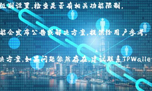 在使用TPWallet进行加密货币管理时，用户可能会遇到无法找到Solana（SOL）链的情况。这种问题可能有多个原因，以下是可能导致此问题的一些常见原因及解决方案。

1. 钱包更新问题
首先，确保你的TPWallet已经更新到最新版本。开发者经常更新钱包以支持更多的区块链和功能。如果你的钱包版本较旧，可能不会显示Solana链。尝试去应用商店或官方网站下载最新版本。

2. 网络选择错误
许多钱包允许用户切换不同的网络。在TPWallet中，请确保你选择了正确的网络。有时候，用户可能会在其他链（如以太坊、比特币等）与Solana之间切换，而未能正确切换回Solana链。

3. 钱包设置问题
检查你的TPWallet设置，看看是否有针对Solana的相关设置或选项被禁用。这包括网络连接、链设置等。一些钱包允许用户手动添加或删除链，你可能需要确保Solana链已被启用。

4. 连接问题
如果你的网络连接不稳定，可能会导致无法加载某些链的信息。尝试切换网络（如从Wi-Fi到移动数据）或重启路由器，看是否能解决问题。

5. 钱包类型问题
如果你使用的是硬件钱包或其它第三方集成的TPWallet服务，请确认这些设备或服务是否支持Solana链。某些硬件钱包可能不支持所有链，特别是一些较新的链。

6. 系统兼容性问题
TPWallet在不同的操作系统上可能表现不同。如果你在特定操作系统（如某些版本的Android或iOS）上无法找到Solana链，试着在另一种设备上查看，看看问题是否依然存在。

7. 钱包安全性设置
有时候，钱包出于安全性考虑，可能会限制某些链的功能。如果你的TPWallet拥有较高的安全级别设置，检查是否有相关功能限制。

8. 其他用户反馈
最后，检查TPWallet的社交媒体或社区论坛，看看其他用户是否也遇到相同问题。开发团队可能会发布公告或解决方案，提供给用户参考。

总结
如果你在使用TPWallet时无法找到Solana链，通过上述几个步骤逐一排查，通常能够找到解决方案。如果问题依然存在，建议联系TPWallet的客服团队以获得专业支持。记得备份你的钱包信息，以防在解决问题过程中丢失重要数据。

希望这篇文章能帮助你顺利找到Solana链，享受加密货币的管理与交易体验。