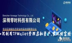 如何利用TPWallet管理虚拟资产，实现财富增值