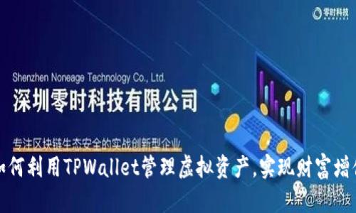 如何利用TPWallet管理虚拟资产，实现财富增值