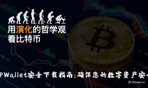 TPWallet安全下载指南：确保您的数字资产安全