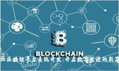 武汉区块链平台系统开发：开启数字经济的新篇