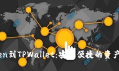 从ImToken到TPWallet：安全便捷的资产转移指南