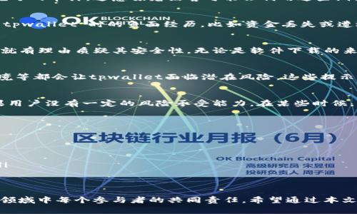 在数字资产和加密货币投资的领域，风险提示一直是一个非常重要的话题。如果你经常收到关于 tpwallet 的风险提示，以下因素可能是你需要考虑的。

1. 代码安全性
现代数字钱包在设计时需要考虑到安全性。tpwallet 可能在某些方面存在安全漏洞，或者其代码未经过充分的审计。这意味着黑客可能会利用这些漏洞来盗取用户的资产。开发者的能力、项目的透明度以及是否有定期的安全审计都是判断风险的重要标准。

2. 用户反馈和社区声誉
用户的反馈可以是权衡一个产品是否靠谱的关键。如果许多用户在论坛或社交媒体上报导了他们在使用 tpwallet 时的负面经历，比如资金丢失或遭遇诈骗，这就可能影响到该钱包的声誉，这也会导致系统频繁提示风险。

3. 不明的来源
有些钱包应用程序可能没有明确的开发团队或公司背景。如果一个项目缺乏创始人或团队的透明度，用户就有理由质疑其安全性。无论是软件下载的来源还是项目的白皮书，它们都应该提供足够的证据来说明它们的合法性和安全性。

4. 操作风险
在使用任何加密数字钱包时，用户操作不当也是一种潜在的风险。例如，私钥的泄露、访问不安全的网络环境等都会让tpwallet面临潜在风险。这些提示可能是系统在提醒用户要注意自己的操作习惯。

5. 市场波动性
许多使用加密资产的钱包都承载了一定的风险，因为数字货币本身的波动性极大。在投资加密货币时，如果用户没有一定的风险承受能力，在某些时候，钱包会建议用户要做好风险管理，避免在市场剧烈波动时造成重大损失。

对于普通用户的建议
如果你是普通用户，面对这样的风险提示应该如何应对呢？
ul
    listrong提高警惕:/strong 不要轻易相信任何平台；了解不同钱包的优缺点。/li
    listrong做好审计:/strong 定期检查你的钱包地址和交易记录，确保一切操作符合自己的意愿。/li
    listrong分散资产:/strong 不要把所有资产集中在一个钱包中，这样即使出现问题也能降低损失。/li
/ul

总结
tpwallet 频繁提示有风险并不是针对个人用户的警告，而是一个防范措施。防范风险、保障可用性是这个领域中每个参与者的共同责任。希望通过本文的分析与建议，能够帮助大家更好地理解和应对数字资产钱包中的风险。