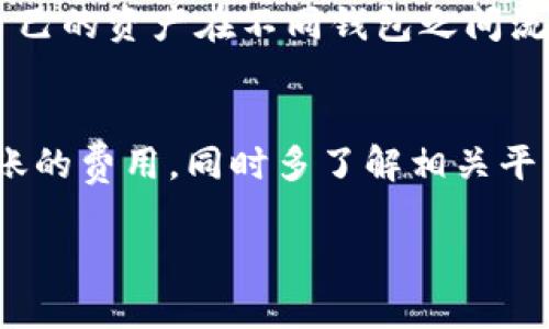 要将WEMIX转到TPWallet，你需要遵循一系列简单的步骤。以下是详细的操作指南：

第一步：准备工作
在进行任何转账之前，确保你已经完成以下准备工作：
ul
    li拥有WEMIX的数字钱包，并确认账户中有足够的WEMIX。/li
    li在TPWallet上创建一个账户，并记录好你的地址以及私钥。/li
    li确保了解当前的转账费用和处理时间，以便选择合适的时机进行转账。/li
/ul

第二步：获取TPWallet的接收地址
登录你的TPWallet账户，并找到“接收”选项。此时，系统会给出你的TPWallet地址。请确保复制完整且准确的地址，因为任何错误都可能导致资金丢失。

第三步：在WEMIX钱包中进行转账
登陆你的WEMIX钱包，找到“转账”或“发送”选项。在转账界面，粘贴之前获得的TPWallet接收地址，并输入你希望转账的WEMIX数量。
在确认无误后，继续操作并遵循钱包的提示完成转账。支付对应的转账费用，这些费用通常会在转账时显示在界面上。

第四步：查看转账状态
转账完成后，你可以在WEMIX钱包中查看转账记录，以确认是否成功发送。同时，建议你在TPWallet中检查接收的WEMIX是否已经到账。这一过程可能需要几分钟到几小时，具体时间视网络状况而定。

第五步：处理问题
如果在转账过程中遇到任何问题，比如资金未到达TPWallet，你应该首先检查转账记录，确保发送地址准确。如果确认无误，可以联系WEMIX或TPWallet的客服支持以获得进一步帮助。

个性化经验分享
我记得第一次进行数字货币转账时，心里满是紧张和期待。那时我对区块链技术了解得非常有限，每一步都小心翼翼。每当看到自己的资产在不同钱包之间流动，总是有些小激动。WEMIX和TPWallet都是很不错的选择，尤其是它们提供的便利和安全性，让我对数字资产的管理更加从容。

总结
将WEMIX转入TPWallet的过程其实不复杂，只要仔细按照步骤操作，就能顺利完成。在这个过程中，要注意地址的准确性以及转账的费用，同时多了解相关平台的信息，以便在遇到问题时能迅速解决。希望这些信息能对你有所帮助，让你的数字货币转账变得更加顺利！ 

以上就是关于如何将WEMIX转入TPWallet的详细步骤，希望能帮助到你。