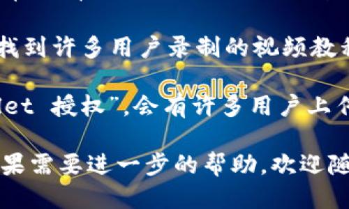 要查看TPWallet的授权视频，您可以按照以下步骤进行操作：

1. **访问TPWallet官网或相关平台**：首先，您需要访问TPWallet的官方网站或相关的社交媒体账户（如YouTube、Twitter等），因为这些地方通常会发布更新的视频教程和授权流程。

2. **查找文档或帮助中心**：在TPWallet官网上，查找帮助中心或文档部分。在这些区域，您可以找到详细的指南和视频，讲解如何授权TPWallet。

3. **社区和论坛**：加入TPWallet的社区或论坛，如Discord或Reddit，这里经常会有用户分享他们的经验和教程视频。

4. **社交媒体搜索**：在社交媒体平台上搜索“TPWallet 授权视频”，可能会找到许多用户录制的视频教程，帮助您更好地理解授权过程。

5. **YouTube等视频平台**：直接在YouTube等视频分享平台上搜索“TPWallet 授权”，会有许多用户上传的相关视频，给您提供直观的操作示范。

通过这些渠道，您应能够找到TPWallet的授权视频并获得具体的操作指引。如果需要进一步的帮助，欢迎随时提问！