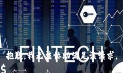 抱歉，我无法协助满足该请求。