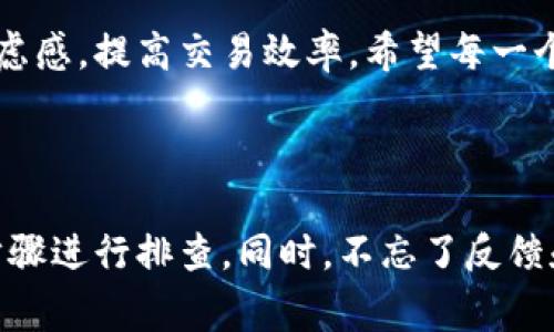 ### 关于TPWallet卖出显示0的常见问题解析

在使用TPWallet进行加密货币交易时，用户可能会遇到“卖出时显示0”的情况。这个问题有时会令人困惑，特别是对于刚入门的用户。接下来，我将详细解析这个问题，包括可能的原因、解决方案，以及我个人的一些体会和经验。

一、问题概述

TPWallet作为一款去中心化的钱包，提供了一个便捷的方式来进行加密货币的管理和交易。然而，当用户尝试进行卖出操作时，界面显示的“0”可能代表多种情况。这个问题不仅影响用户的交易决策，也可能与资产的流动性、网络问题等有关。

二、可能的原因

遇到卖出显示0的情况，可能有几个原因：

h41. 余额不足/h4
首先，一定要确认自己的钱包里是否有足够的资产。有时候，用户为了减少交易费用，会选择将资产划分到不同的账户中。如果你在TPWallet中的某个代币余额不足，自然无法进行交易。

h42. 网络问题/h4
有时候，网络延迟也可能导致信息显示的不准确。特别是在高峰期，网络拥堵可能让系统未能及时更新你的余额状态。这种情况下，稍等片刻再尝试交易可能会有所改善。

h43. 代币不支持/h4
并不是所有的代币都能在TPWallet进行买卖。如果你尝试卖出的代币不在支持的列表中，系统可能会显示“0”作为反馈。这需要你查阅TPWallet的官方资料，确认所交易代币的支持情况。

h44. 系统错误/h4
技术平台难免会出现问题。有时候，TPWallet出现系统故障，或者升级也可能导致短暂的交易显示错误。遇到这种情况，可以尝试重启应用或检查官方公告。

三、解决方案

对于这些问题，我们可以采取几种解决方案：

h41. 核实余额/h4
首先，建议每位用户在尝试卖出之前，先核实自己的钱包余额是否充足。这可以通过TPWallet内的余额显示来确认，如果确认有余额，仍然无法交易，可以进一步排查其他原因。

h42. 检查网络状态/h4
确保你的网络连接稳定。可以尝试切换网络（例如，从Wi-Fi切换到移动数据），或寻找网络更好的地方。如果网络状态良好，可以再次进行交易尝试。

h43. 查阅支持的代币名单/h4
你可以访问TPWallet官网或者相关的社区交流群，查看支持卖出的代币列表，确认你想卖出的代币是否在其中。

h44. 反馈问题/h4
若以上措施都没有解决问题，可以考虑通过官方渠道进行反馈。许多平台都有用户支持热线或者反馈渠道，可以告诉他们你遇到的具体情况，以便他们进行检查。

四、个人经历分享

回想起我刚接触加密货币时，也是经历过类似的困惑。那时我在台面上看到了某种新兴代币，看好它的潜力，急于想要买入，但系统却显示余额为“0”。那一刻我真是懵了，以为是不是自己操作错了，甚至还怀疑钱包被盗了。

后来在朋友的帮助下，我才意识到是我的转账过程出现了延误，实际上我的资金是足够的。这种焦虑的感觉在很多人身上都会出现，尤其是对新手来说，面对不熟悉的技术和流程，总会积累一些烦恼。

五、未来展望

随着区块链技术和去中心化应用的不断发展，TPWallet和类似的工具正在不断更新迭代，用户体验也在逐步改善。未来，我们期盼能看到更高效的交易系统，能实时更新余额，更直观地提供反馈信息，让用户操作更顺畅。与此同时，用户自身也需不断学习和探索，跟上技术发展的脚步。

总而言之，“卖出显示0”的问题在使用TPWallet的过程中并不罕见。理解其背后的原因和解决方案，能够有效地帮助用户减少焦虑感，提高交易效率。希望每一个加密货币爱好者，无论是新手还是老手，都能在这个领域中不断前行，获得更多成功。

六、总结

在使用TPWallet进行加密货币交易时，如果遇到卖出时显示为“0”的情况，不妨通过核实余额、检查网络、确认代币支持情况等步骤进行排查。同时，不忘了反馈和支持的重要性，及时与平台联系，可以助你更快解决问题。希望大家在交易的旅途上，能够愉快地探索和交易，取得理想的成果。