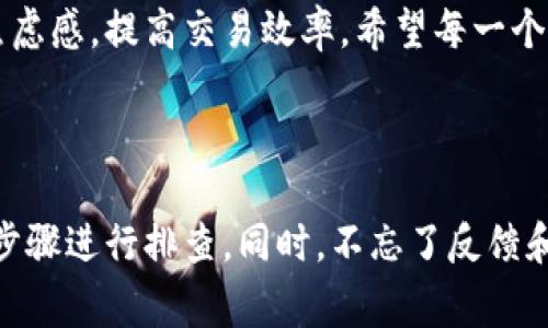 ### 关于TPWallet卖出显示0的常见问题解析

在使用TPWallet进行加密货币交易时，用户可能会遇到“卖出时显示0”的情况。这个问题有时会令人困惑，特别是对于刚入门的用户。接下来，我将详细解析这个问题，包括可能的原因、解决方案，以及我个人的一些体会和经验。

一、问题概述

TPWallet作为一款去中心化的钱包，提供了一个便捷的方式来进行加密货币的管理和交易。然而，当用户尝试进行卖出操作时，界面显示的“0”可能代表多种情况。这个问题不仅影响用户的交易决策，也可能与资产的流动性、网络问题等有关。

二、可能的原因

遇到卖出显示0的情况，可能有几个原因：

h41. 余额不足/h4
首先，一定要确认自己的钱包里是否有足够的资产。有时候，用户为了减少交易费用，会选择将资产划分到不同的账户中。如果你在TPWallet中的某个代币余额不足，自然无法进行交易。

h42. 网络问题/h4
有时候，网络延迟也可能导致信息显示的不准确。特别是在高峰期，网络拥堵可能让系统未能及时更新你的余额状态。这种情况下，稍等片刻再尝试交易可能会有所改善。

h43. 代币不支持/h4
并不是所有的代币都能在TPWallet进行买卖。如果你尝试卖出的代币不在支持的列表中，系统可能会显示“0”作为反馈。这需要你查阅TPWallet的官方资料，确认所交易代币的支持情况。

h44. 系统错误/h4
技术平台难免会出现问题。有时候，TPWallet出现系统故障，或者升级也可能导致短暂的交易显示错误。遇到这种情况，可以尝试重启应用或检查官方公告。

三、解决方案

对于这些问题，我们可以采取几种解决方案：

h41. 核实余额/h4
首先，建议每位用户在尝试卖出之前，先核实自己的钱包余额是否充足。这可以通过TPWallet内的余额显示来确认，如果确认有余额，仍然无法交易，可以进一步排查其他原因。

h42. 检查网络状态/h4
确保你的网络连接稳定。可以尝试切换网络（例如，从Wi-Fi切换到移动数据），或寻找网络更好的地方。如果网络状态良好，可以再次进行交易尝试。

h43. 查阅支持的代币名单/h4
你可以访问TPWallet官网或者相关的社区交流群，查看支持卖出的代币列表，确认你想卖出的代币是否在其中。

h44. 反馈问题/h4
若以上措施都没有解决问题，可以考虑通过官方渠道进行反馈。许多平台都有用户支持热线或者反馈渠道，可以告诉他们你遇到的具体情况，以便他们进行检查。

四、个人经历分享

回想起我刚接触加密货币时，也是经历过类似的困惑。那时我在台面上看到了某种新兴代币，看好它的潜力，急于想要买入，但系统却显示余额为“0”。那一刻我真是懵了，以为是不是自己操作错了，甚至还怀疑钱包被盗了。

后来在朋友的帮助下，我才意识到是我的转账过程出现了延误，实际上我的资金是足够的。这种焦虑的感觉在很多人身上都会出现，尤其是对新手来说，面对不熟悉的技术和流程，总会积累一些烦恼。

五、未来展望

随着区块链技术和去中心化应用的不断发展，TPWallet和类似的工具正在不断更新迭代，用户体验也在逐步改善。未来，我们期盼能看到更高效的交易系统，能实时更新余额，更直观地提供反馈信息，让用户操作更顺畅。与此同时，用户自身也需不断学习和探索，跟上技术发展的脚步。

总而言之，“卖出显示0”的问题在使用TPWallet的过程中并不罕见。理解其背后的原因和解决方案，能够有效地帮助用户减少焦虑感，提高交易效率。希望每一个加密货币爱好者，无论是新手还是老手，都能在这个领域中不断前行，获得更多成功。

六、总结

在使用TPWallet进行加密货币交易时，如果遇到卖出时显示为“0”的情况，不妨通过核实余额、检查网络、确认代币支持情况等步骤进行排查。同时，不忘了反馈和支持的重要性，及时与平台联系，可以助你更快解决问题。希望大家在交易的旅途上，能够愉快地探索和交易，取得理想的成果。