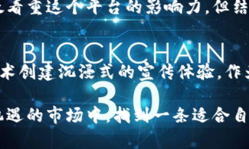 区块链项目推广平台是指一个专门为区块链项目提供宣传和推广服务的在线平台。这类平台的主要目的是帮助区块链项目方提高他们的知名度、吸引投资、增加社区参与度，并促进项目的整体发展。下面是对区块链项目推广平台的详细介绍：

1. 区块链项目推广平台的功能
区块链项目推广平台提供了一系列的功能，旨在帮助区块链项目成功地进行市场推广。这些功能可能包括：
ul
    listrong项目展示/strong：平台允许项目方发布详细的信息，包括白皮书、团队介绍、技术特点等，让潜在投资者和用户了解项目。/li
    listrong媒体推广/strong：很多平台与加密货币媒体有合作，可以帮助项目方发布新闻稿、文章等，增加曝光度。/li
    listrong社区建设/strong：通过社交媒体、社区论坛等渠道，帮助项目方建立和维护一个活跃的用户和投资者社区。/li
    listrong活动组织/strong：提供举办线上线下活动的机会，比如AMA（Ask Me Anything）和投资者见面会，以提高项目的互动性和参与感。/li
/ul

2. 为什么需要区块链项目推广平台
区块链行业竞争非常激烈，每天都有新的项目诞生。在这样的环境下，一个好的推广平台能够帮助项目脱颖而出。以下是几个理由：
ul
    listrong专业性强/strong：推广平台通常聚集了许多行业专家和意见领袖，他们对市场动向有深刻的理解，能够提供有价值的推广建议。/li
    listrong提高曝光率/strong：通过这些平台发布项目信息，可以触及更广泛的受众，尤其是那些拥有稳定社区的推广平台。/li
    listrong节省时间和成本/strong：项目方可以将精力集中在产品开发上，而将推广任务交给专业的平台，减少了不必要的时间和人力成本。/li
/ul

3. 区块链项目推广平台的选择
对于区块链项目方来说，选择一个合适的推广平台非常重要。以下是一些选择时需要考虑的要素：
ul
    listrong平台的声誉/strong：了解平台的过往案例和客户反馈，确保选择一个有良好口碑的推广平台。/li
    listrong用户基础/strong：查看平台用户的活跃度，社区成员的数量和参与度等，确保你的项目可以接触到足够的目标受众。/li
    listrong推广费用/strong：根据项目的预算选择合适的推广方案，有些平台提供按需定制的服务，便于量身打造推广策略。/li
/ul

4. 个人经历与感受
在我的职业生涯中，我也曾经参与过一个区块链项目的推广。当时我们选择了一个小型的推广平台进行合作，虽然起初大家并不太看重这个平台的影响力，但结果却远超预期。我们不仅成功吸引到了投资者，还建立了一个活跃的社区。回想当初的经历，深刻体会到了选择合适平台的重要性。

5. 未来展望
区块链技术仍在不断发展，未来的推广平台也许会结合更多的技术手段，例如利用人工智能算法进行精准营销或通过虚拟现实技术创建沉浸式的宣传体验。作为一个行业参与者，期待能够看到更多创新的推广方式和成功的案例。

区域区块链项目推广平台的概念在不断演变。通过理解其功能、必要性以及个人的实际经验，我们能够更好地在这个复杂而充满机遇的市场中，找到一条适合自身项目发展的推广路径。希望这些内容能够对您有帮助！