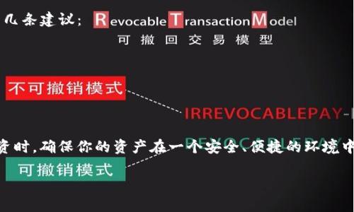 关于“欧易钱包”和“TP”的问题，我们可以首先明确这两个名称对应的内容。欧易钱包（OKEx Wallet）是一个加密货币钱包，而TP通常指的是其他一些加密货币或支付系统。这两者之间的通用性取决于它们支持的区块链和代币。

一、欧易钱包概述
欧易钱包是由知名的加密货币交易所OKEx推出的一个数字资产管理工具。用户可以通过这个钱包存储、管理和交易多种加密货币。欧易钱包支持的代币和链种类相对较多，例如比特币（BTC）、以太坊（ETH）及其许多ERC20代币。

作为一个数字钱包，它不仅提供简单易用的用户界面，还进行了一定的安全性设计，例如私钥和助记词管理。这些特点使得用户能够方便地进行资产管理，而不必每次都登陆交易所进行操作。

二、TP的定义与功能
TP可能指代多种不同的概念或加密货币，例如TP钱包（TokenPocket），它是一个支持多链资产管理的钱包。如果我们以TokenPocket为例，它同样支持多种加密货币，并致力于为用户提供方便的资产管理、转账及区块链应用访问。

TP钱包的特点在于其多链支持功能，用户可以在同一个平台上管理以太坊、波场、EOS等不同公链上的资产。这种设计对于需要操作多种数字资产的用户显得尤为重要。

三、欧易钱包与TP是否通用
要确定欧易钱包与TP是否通用，主要需要关注以下三个方面：
ol
    listrong支持的链种/strong：两者所支持的区块链是否重合。如果两者都支持比特币和以太坊，那么你在欧易钱包中存储的这些资产一般可以在TP钱包中接收和管理。/li
    listrong代币的兼容性/strong：这包括ERC20代币等。如果你在欧易钱包中持有的某个代币在TP钱包中也可以找到，并且它们都是在相同链上的，那么它们是通用的。/li
    listrong私钥和助记词管理/strong：安全管理是两个钱包都非常关注的地方。使用不同的钱包时，确保你的助记词和私钥在转移资产时没有丢失是非常重要的。/li
/ol

四、我个人的体验与看法
作为一名加密货币爱好者，我在过去几年中尝试了多个钱包。在使用欧易钱包的过程中，我感受到其简单易用，适合初学者。与TP钱包结合使用时，我也发现它们之间的转换相对顺利。这让我想起了自己刚开始投资加密货币时的迷惘，那时我尝试过不同的钱包，反复在这些平台之间移动资产，直到找到适合自己的钱包组合。

对于新手来说，面对钱包的选择真的是一件耗时的事。刚开始的时候，我对钱包的理解仅限于“我需要一个地方来存放我的数字资产”，但随着经验的积累，我意识到，选择一个适合自己的钱包，不仅仅是为了存储，更是为了保证资产的安全与管理的便利。

五、总结与建议
总的来说，欧易钱包与TP钱包在一定条件下是可以通用的，具体还要看支持的资产和链类型。如果你在选择钱包时感到困惑，可以考虑以下几条建议：
ul
    li在使用多个钱包时，始终确保备份助记词和私钥，以免丢失资产。/li
    li了解你选择的钱包支持的具体币种及其网络，以免出现资产无法转入的情况。/li
    li对于不同的钱包，关注其安全性和用户反馈，选择那些信誉良好的钱包。/li
/ul

通过我的经验，以及与其他加密货币用户的交流，大家普遍认为选择合适的钱包是数字资产安全和管理的关键。在你进行更多的交易和投资时，确保你的资产在一个安全、便捷的环境中管理，这将帮助你更好地享受加密货币的魅力。

希望这篇文章能为你的钱包选择提供一些帮助，让你在数字资产的世界中更加游刃有余！