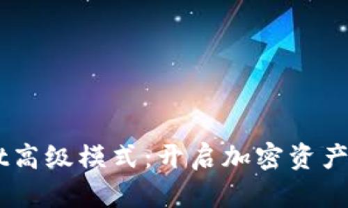 掌握TPWallet高级模式：开启加密资产管理的新篇章