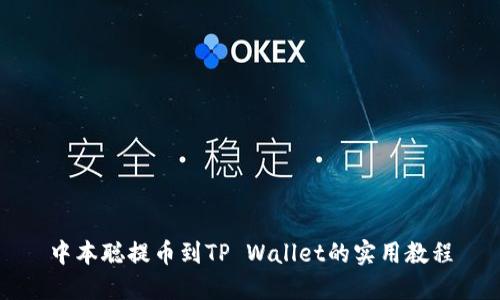 中本聪提币到TP Wallet的实用教程