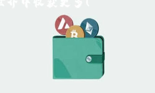 如何将法币充值到TPWallet：步骤详解

在这个数字货币日益流行的时代，如何方便、快速、安全地将法币充值到TPWallet已成为许多用户关注的焦点。TPWallet作为一款多功能的钱包应用，支持多种数字资产的存储和交易，吸引了大量用户的青睐。今天，我将详细介绍如何将法币充值到TPWallet，并分享一些个人经验和相关的注意事项。

第一步：下载并安装TPWallet

无论你是Android用户还是iOS用户，首先需要做的就是在应用商店中下载TPWallet。记得查看应用的官方认证，确保你下载的是正版应用。

安装完成后，打开TPWallet，你将需要创建一个新账户或者使用已有账户进行登录。如果是新用户，请仔细阅读并遵循创建账户的步骤。在这个过程中，你可能会需要设置一个强密码和备份私钥，确保你的资产安全。

第二步：了解充值渠道

在TPWallet中，充值法币主要有几种方式。根据个人情况的不同，可以选择最合适的渠道：

ul
    li银行转账：相对安全，但转账时间可能较长。/li
    li信用卡充值：便捷快速，适合急需资金的用户。/li
    li第三方支付平台：如支付宝、微信支付等，通常手续费较低，到账快。/li
/ul

第三步：选择充值方式

登录账户后，找到“充值”或“法币充值”的选项。系统会提示你选择充值方式。这里我建议你根据自己的情况选择。如果你习惯使用信用卡，选择信用卡充值会更加方便。

现在想起我第一次尝试使用信用卡充值时，其实那是个兴奋又紧张的过程。因为当时了解的信息有限，我甚至有些担心交易的安全性。但实际上，TPWallet的充值流程相对简单，并且提供了良好的安全保障措施。

第四步：填写充值信息

无论你选择哪种充值方式，都会需要填写一些基本的信息。这可能包括：

ul
    li充值金额/li
    li支付方式（如一卡通、信用卡等）/li
    li账户信息（银行卡号等）/li
/ul

填写完毕后，请仔细核对信息的准确性，以免因错误而引发不必要的麻烦。我记得有一次因为输入错误的银行卡号，导致整个充值失败，浪费了不少时间去确认和处理。

第五步：确认充值

提交信息后，系统会提示你确认充值。检查所有信息都无误后，点击确认。此时，系统可能会要求你进行一些安全验证，比如短信验证码或谷歌验证码。这些措施虽然看似繁琐，但却是保护用户资金安全的重要环节。

第六步：等待到账

一旦确认充值，你需要耐心等待。不同的充值方式到账时间会有所不同。一般情况下，从第三方支付平台充值会立刻到账，而银行转账可能需要1-3个工作日。

谈到这个，我再次回想起我第一次充值的体验。当时我非常兴奋，想着能尽快投入到数字货币的世界中。然而，等待的时间让我心情变得异常焦虑，甚至忍不住多次刷新账户页面。但最终看到资产到账的瞬间，那种喜悦的心情实在难以用言语形容。

补充说明：注意安全

在整个充值过程中，保障账户安全是重中之重。请确保使用强密码，并开启双重验证。在使用第三方支付时，优先选择官方渠道，以免遭受网络诈骗。

此外，记得定期查看交易记录，确保每一笔资金都安全无误。这是我一直以来的习惯，我相信这能有效降低资金风险。

总结

通过以上步骤，您应该能够顺利将法币充值到TPWallet。在这个充满机遇的数字货币时代，掌握正确的操作流程至关重要。同时，不要忽视安全防范，确保您的资产始终处于安全状态。

希望我的分享能够帮助到您，让您在TPWallet的使用过程中更加顺利。如果有更多问题，欢迎随时向我咨询。愿我们都能在数字货币的世界中收获更多！

TPWallet, 法币充值, 数字货币/guanjianci 

以上内容提供了一些实用的信息和个人经验，帮助你更好地理解如何将法币充值到TPWallet。