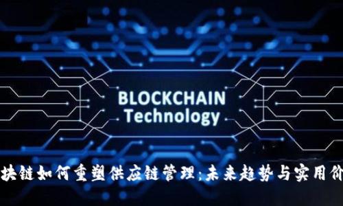 区块链如何重塑供应链管理：未来趋势与实用价值
