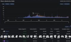 区块链技术的统计分析：揭示数据背后的真相