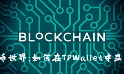 解锁数字货币世界：如何在TPWallet中显示美元价值？