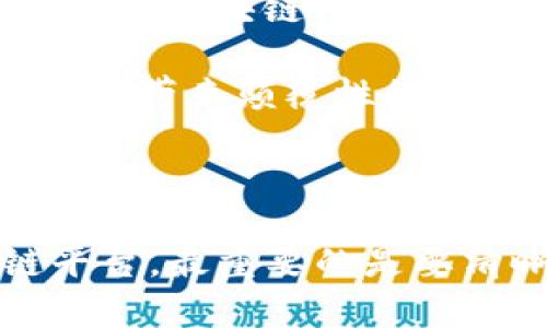 区块链最佳平台推荐：解析行业领先者的实用价值

区块链, 平台, 技术/guanjianci

引言：走进区块链的世界

在这篇文章中，我们将探讨“区块链最好的是哪个平台”这一问题。随着区块链技术的迅速发展，越来越多人开始关注这一领域。不论是在投资、商业应用还是技术创新中，选择一个合适的区块链平台显得尤为重要。要在众多平台中做出选择，我们需要了解每个平台的特性、优劣及适用场景。

什么是区块链？

在深入分析平台之前，我们首先需要明确什么是区块链。简而言之，区块链是一种去中心化的分布式账本技术，能够在多个节点间进行数据的安全传输与存储。区块链的核心在于其透明性、不可篡改性以及去中心化特征。这就使得区块链在金融、物流、医疗等多个领域得到了广泛的应用。

区块链平台种类繁多

在探讨“哪个区块链平台最好”之前，我们需要了解区块链平台的多样性。市面上存在多种不同类型的区块链平台，主要可划分为公有链、私有链和联盟链。这些不同类型的平台各有千秋，适合不同的应用场景。

公有链

公有链是指任何人都可以参与并访问的区块链。典型代表如以太坊（Ethereum）和比特币（Bitcoin）。以太坊不仅支持数字货币交易，还具有智能合约功能，使得开发者能够在其上创建去中心化应用（DApp）。然而，公有链往往面临网络拥堵和交易费用高昂的问题。

私有链

私有链则是仅限于特定组织或个人的区块链。它在性能和效率上优于公有链，适合企业之间的合作与数据共享。像Hyperledger Fabric便是一个典型的私有链解决方案，但由于其封闭性，可能缺乏透明度和验证能力。

联盟链

联盟链介于公有链和私有链之间，通常由多个组织共同管理。它具备一定的开放性，同时也能保证数据的安全性和隐私性。比如R3 Corda和Quorum便是主打企业联盟的区块链平台。

行业领导者解析：以太坊

说到区块链平台，许多人的第一反应就是以太坊。作为市值第二大的数字货币，以太坊从2015年推出以来，就一直处于行业的前列。以太坊最大的特点就是其智能合约系统，让开发者可以轻松构建和部署去中心化应用（DApps）。

但以太坊也并不是没有缺陷。随着用户和交易的增加，它常常遭遇网络拥堵和高额的交易费用，这使得一些小型开发者在应用开发和运营成本上面临压力。

我记得有一次，在参加一个区块链技术分享会上，一位开发者提到，使用以太坊开发的一款DApp因为交易费用过高而遭遇了用户流失的窘境。这使我意识到，虽然以太坊在技术上有优势，但实际应用过程中，我们还需要考虑经济因素的影响。

行业领导者解析：比特币

比特币，可以说是区块链的“祖宗”，其诞生标志着区块链技术的开启。比特币作为去中心化数字货币的代表，拥有最广泛的认可度和价值传递功能。然而，相较于以太坊，比特币的应用场景较为有限，主要集中在数字货币交易和储存价值上。

比特币使用的工作量证明（PoW）机制虽然保证了网络的安全性，但是也导致了挖矿过程中的能耗极高。一次，我与朋友讨论时，他提到对比特币的未来感到担忧，认为过度的资源消耗很可能会成为比特币发展的一大瓶颈。

行业领导者解析：Hyperledger Fabric

当谈到企业级应用时，Hyperledger Fabric往往是优先选择的区块链平台。作为一个开源项目，它允许开发者根据自身需求进行定制，提供高度的灵活性和安全性。其私有链特性可有效保护企业数据，同时实现高效的效率。

在我多年前的创业过程中，我们曾尝试使用Hyperledger Fabric构建一个供应链管理系统。这段经历让我深刻认识到，选择一个适合的区块链平台在业务成功中起着关键作用。

如何选择合适的区块链平台？

对于个人或企业而言，选择合适的区块链平台时需要考虑多个因素，包括技术特性、社区支持、应用场景以及经济成本等。

ul
  listrong技术特性：/strong例如，平台是否支持智能合约？其交易速度和安全性如何？这些都是必须考虑的技术指标。/li
  listrong社区支持：/strong活跃的开发者社区能够为平台的长远发展提供关键支持，因此检查社区的活动情况也很重要。/li
  listrong应用场景：/strong不同的平台适合的应用领域不同，所以在选择时要考虑自己的具体需求。/li
  listrong经济成本：/strong高额的交易费用可能会成为阻碍你业务发展的肆虐之手，必须仔细评估。/li
/ul

个人总结与展望

总的来说，没有一个“最好”的区块链平台，它们各自在不同领域都有自己的独特优势。选择怎么样的平台，最终还是要依据自身的需求和目标。区块链依然处于发展之中，相关的技术和应用模式也会不断演进。作为一名普通人，我深深感受到这一波技术革命将会改变我们未来的生活和商业模式。

未来，随着区块链技术的持续创新和突破，我们可能会看到它在更多领域的应用。无论是金融、医疗、物流还是其他行业，区块链技术都有潜力带来颠覆性的变化。个人认为，我们应该保持对新技术的学习和关注，积极参与这一变革的浪潮。

结束语：勇于探索与尝试

区块链的世界充满未知与可能性。在这个技术迅速发展的时代，我们需要勇于探索与尝试，不断学习新知识和技能。无论选择哪个区块链平台，最重要的是要清晰自己的目标，保持敏锐的洞察力。这条路可能并不平坦，但无疑将会是一次充实而富有意义的旅程。