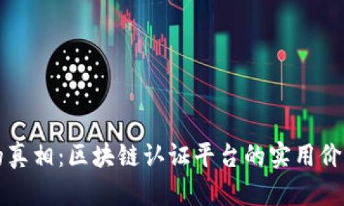 揭开奢侈品的真相：区块链认证平台的实用价值与未来展望