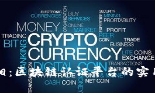 揭开奢侈品的真相：区块链认证平台的实用价值与未来展望