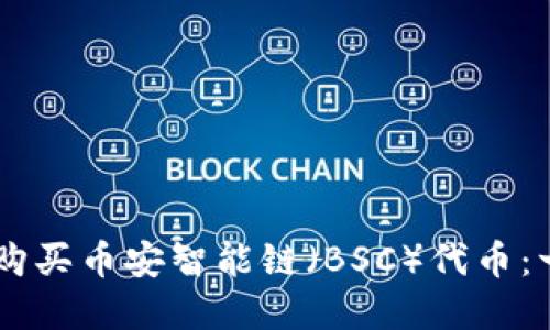 如何在TPWallet上购买币安智能链（BSC）代币：一步一步的实用指南