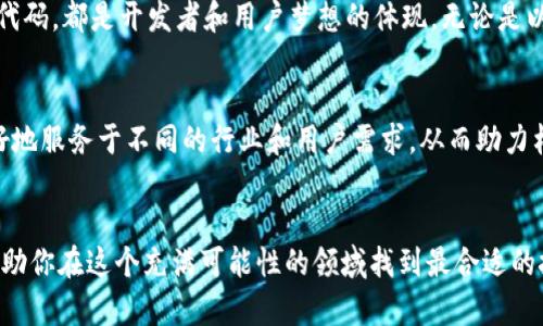 区块链最好的技术平台是哪个？探索2023年的最佳选择

区块链技术, 技术平台, 最佳选择/guanjianci

引言：探寻区块链的未来
在信息技术飞速发展的今天，区块链作为一项颠覆性技术，正逐渐改变各个行业的运作方式。然而，在众多区块链技术平台中，究竟哪个平台是最好的选择？这个问题无疑是技术开发者和企业管理者们最关心的话题之一。在我个人的区块链探索之旅中，我也曾苦恼于这一选择，今天我希望通过这篇文章，帮助你更好地理解这一领域的现状与未来趋势。

区块链技术平台概述
区块链技术平台可以理解为一种基础设施，它允许开发者在区块链上构建和部署去中心化应用（DApps）。这些平台各自拥有不同的特点、优势和适用场景。比如，以太坊因其强大的智能合约功能而备受青睐，而波场则以高吞吐量和低费用著称。

以太坊：智能合约的开创者
以太坊自2015年推出以来，就以其强大的智能合约功能征服了全球开发者。智能合约是自执行的合约，能够在规定条件满足时自动执行合约条款。在我刚入行时，我对智能合约的无限创造潜力感到十分兴奋，它让我想到小的时候玩过的“复制粘贴”游戏，如何通过简单的指令来实现复杂的交互式玩法。

波场：高效率与低费用的代表
波场（TRON）是另一种备受关注的区块链技术平台，特别适合于娱乐和内容分发领域。波场的网络吞吐量极高，几乎达到了每秒2000次交易，这一点让我在思考未来互联网时充满了希望。波场的低费用使得普通用户也能轻松参与其中，尤其是在那些对成本敏感的市场。

孤注一掷的赛道：Hyperledger
对于企业来说，Hyperledger是一个很好的选择。它是一个开放源代码的区块链平台，专注于企业级解决方案。在经历了多个项目失败的教训后，我逐渐意识到对于某些特定行业，如金融和供应链管理，私有链可能更有效。Hyperledger的模块化架构为企业提供了高度定制化的解决方案，这对那些希望提升效率和透明度的公司尤为重要。

个人感受与总结
在这条探索区块链技术的平台之路上，我不仅深刻认识到不同平台的优劣，更重要的是，我也感受到技术背后的人性和情感。在这里，每一个区块、每一行代码，都是开发者和用户梦想的体现。无论是以太坊的自由与创造，波场的速率与平民化，还是Hyperledger的稳健与专业，每一个平台都有其独特的价值。

未来展望：区块链技术的演变
展望未来，区块链技术将继续演变与发展新方向，尤其在跨链技术与互操作性方面的潜力有待进一步挖掘。我相信，随着技术的不断成熟，这些平台将更好地服务于不同的行业和用户需求，从而助力构建一个更加公平和透明的全球经济体系。

结语：选择最佳平台的重要性
综上所述，选择最佳的区块链技术平台并不是一件容易的事情，每个平台都有其独特的优势和劣势。希望我的个人经历和见解能够为你提供一些启示，帮助你在这个充满可能性的领域找到最合适的技术平台。无论你最终的选择如何，重要的是在这条探索的道路上，不断学习与成长。