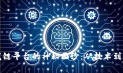 揭开区块链聚龙链平台的神秘面纱：从技术到应