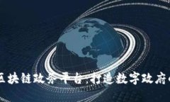 南京市区块链政务平台：打造数字政府的新名片