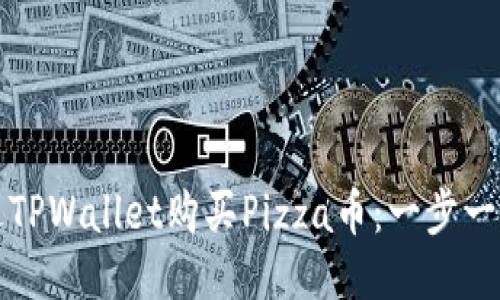 如何通过TPWallet购买Pizza币：一步一步的指南