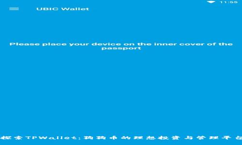 探索TPWallet：狗狗币的理想投资与管理平台