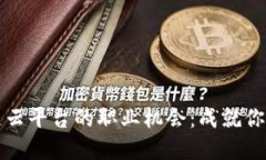 探索浙江区块链云平台的职业机会：成就你数字