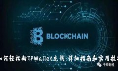 如何轻松向TPWallet充钱：详细指南和实用技巧