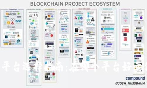 区块链资产交易平台选择指南：在哪个平台好卖你的区块链资产？