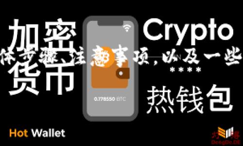 在这篇文章中，我们将深入探讨如何将TPWallet资产转移到其他钱包。我们会讨论具体步骤、注意事项，以及一些实用的小贴士。这不仅适合刚接触加密货币的新手，也能帮助一些老手巩固转账流程。

如何轻松将TPWallet资产转移到其他钱包：完整指南