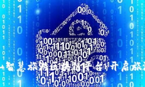 探索五朵山智慧旅游区块链平台：开启旅游的新纪元