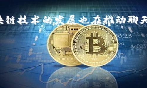   推荐几款实用的区块链聊天软件平台 / 
 guanjianci 区块链, 聊天软件, 隐私安全 /guanjianci 

引言：区块链与聊天软件的兴起
在这个科技飞速发展的时代，越来越多的人开始关注区块链技术，它以去中心化、透明性和安全性等特点，正在逐渐改变我们的生活方式。作为社交和交流的主要途径，聊天软件也开始引入区块链技术，以便于提升用户的隐私保护和数据安全。很多人可能会问，区块链聊天软件究竟有哪些平台值得推荐？今天，我就来为大家介绍几款值得一试的区块链聊天软件平台，并分享一些个人看法和体验。

一、为什么选择区块链聊天软件
首先，我要谈谈为什么我会对区块链聊天软件产生浓厚的兴趣。回想起我小时候和朋友在课间小声交流的情景，我们总是担心被老师听到，区块链聊天软件其实可以在某种程度上解决这种隐私上的顾虑。在传统聊天软件中，我们的聊天记录、联系人信息以及个人数据都可能被公司所掌控，而区块链技术则提供了一种可能性，让我们的数据能够更安全、更私密。

二、推荐平台一：Status
Status 是一款基于以太坊网络的去中心化聊天软件。它的特色在于不仅支持即时消息传递，还允许用户进行加密货币交易。这就让我想起了我曾经尝试过的多款聊天软件，虽然使用方便，但在隐私和安全性方面总让人心存顾虑。Status 通过区块链技术加密消息内容，确保了用户的私人对话不被第三方监听。对于像我这种注重隐私保护的人，Status 的功能无疑是一个巨大的吸引力。

三、推荐平台二：Mainframe
Mainframe 是一款以隐私和安全为首要目标的聊天工具。它的去中心化架构使得每个用户都是网络的一部分，没有中心服务器来存储用户数据。我第一次听说这种架构时，内心感到非常震撼。每一条消息都与区块链上的地址相关联，消息的所有权和控制权完全在用户手中。这样的设置让我想起了以前在网上游戏时，通过身份验证确保数据安全的感觉，真是安全感满满。

四、推荐平台三：Whisper
Whisper 是以太坊的一个重要项目，它为用户提供了一个去中心化的聊天平台，用户可以在其上进行匿名聊天。回忆起我以前玩过的匿名聊天室，那种既刺激又神秘的体验让我至今难忘。Whisper 的这一特性让人可以更自由地表达自己的想法，而不必担心被追踪或被识别。这种自由度非常吸引我，因为我们生活在一个新闻极度传播的社会，有时候我们需要一些空间去表达自己的真实想法。

五、推荐平台四：Telegram 结合区块链
虽然 Telegram 并不是一个纯粹的区块链聊天软件，但其推出的基于区块链的加密货币项目（如 TON）吸引了不少用户的关注。而且 Telegram 的隐私保护特性十分显著，用户可以选择加密聊天，确保信息不被第三方获取。我去年在使用 Telegram 的过程中，感觉它的群组功能和频道功能非常强大。在那个时代，许多社交活动都依托于此，可以说 Telegram 既是一种社交方式，也是一种信息传播工具。

六、使用体验与感受
我在使用这些区块链聊天软件的过程中，发现尽管它们在功能上有所重叠，但各自的实现方式和用户体验却有很大差异。例如，Status 的界面设计，而 Mainframe 则在安全性上做足了功夫，确保用户的每一次交流都不会被外部干扰。每个软件都有它独特的魅力和不足之处，这让我在选择的时候可以更有针对性。

七、未来展望：区块链聊天软件的前景
随着区块链技术的不断进步，聊天软件也将迎来更多的变革。我相信，未来的聊天软件将会更加注重用户的隐私安全和数据保护。或许我们再也不用担心社交平台上的数据泄露问题，能够更安全、自由地与他人交流。想象一下，用区块链技术进行社会沟通时，我们将会以何种态度来面对现实世界的复杂关系，这真是一个有趣的思考。

八、总结
今天我与大家分享了几款值得推荐的区块链聊天软件，这些平台各具特色，能够满足不同用户的需求。从安全性到隐私保护，它们都在努力提供更好服务的同时确保用户的信息安全。同时，区块链技术的发展也在推动聊天软件朝着更去中心化的方向发展。希望我的分享能对你们有所帮助，鼓励大家尝试这些前沿的科技，让我们的交流方式更加安全、自由。无论你身处何地，真正的自在交流始终在于我们的选择。

在这个信息爆炸的时代，慢慢来，选一个适合你的聊天软件，找回那份属于自己的交友乐趣吧！

 p 如果你也有使用区块链聊天软件的经验，欢迎留言讨论，让我们共同探索这个新兴领域！ /p 
