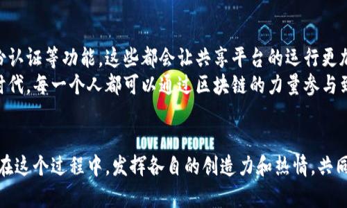   探索区块链共享平台的建立新机遇：实现资源最大化利用 / 

 guanjianci 区块链，共享经济，资源管理 /guanjianci 

引言
在这个信息化、数字化迅速发展的时代，区块链技术作为一项颠覆性的创新正在不断改变我们生活的方方面面。而共享经济的崛起，则为我们重新审视资源的使用方式提供了契机。今天，我想探讨的主题是区块链共享平台的建立，它不仅仅是一个技术问题，更是一个社会问题。通过我的个人经验与感悟，希望能为大家提供一些启发。

1. 区块链与共享经济的结合
我仍然记得小时候，每次和朋友们一起组队去打篮球时，那种团结合作、资源共享的感觉。在共享经济迅速崛起的今天，这种精神依然适用。区块链技术正是推动这种精神落到实处的最佳方式。区块链为资源互信与透明提供了技术基础，而共享经济则进一步促进了资源的配置。
区块链通过去中心化的数据存储和不可篡改的特性，能够确保参与者之间的信任。在一个传统的共享平台上，用户需要信任平台本身，然而有了区块链的辅助，用户之间可以在没有第三方的情况下直接进行信任交易。这不仅降低了交易成本，也增加了交易的安全性。

2. 区块链共享平台的实际应用
为了更好地理解区块链共享平台的建立，我们可以从几个具体的案例入手。首先，在出行共享方面，像Uber和Lyft这样的平台在现有制度下运行，但区块链的加入可以使司机和乘客直接连接，消除中介费用，从而为双方带来更多的利润。此外，司机的信誉和记录可以通过区块链进行透明管理，提升用户信任度。
我们还可以看看资源共享领域，比如短租房屋。使用传统平台，房东和租客之间的信任往往依赖平台的规则和评价机制。然而，区块链可以创建一个去中心化的数据库，让每个房客的评价和房东的出租记录都透明可查，从而降低了双方的风险。

3. 区块链共享平台建立的挑战与机遇
当然，要成功建立一个有效的区块链共享平台，我们也面临许多挑战。我个人在内外合作的过程中深刻感受到，其中最突出的就是技术壁垒和法律监管。区块链作为一种新兴技术，仍然在不断发展，很多用户对它的认识相对薄弱，这也会影响他们的使用意愿。而在法律层面，不同国家和地区对于区块链的监管政策各不相同，这给跨国经营的公司带来了很大的挑战。
但与此同时，挑战往往意味着机遇。在我参与的一些项目中，我们发现区块链去中心化的特性吸引了许多渴望改变传统商业模式的初创企业。他们希望通过建立自己的共享平台，打破行业壁垒，实现创新。这种思维的碰撞为整个行业注入新鲜血液，也为我们提供了更多的灵感与机会。

4. 如何构建一个成功的区块链共享平台
我认为，建立一个成功的区块链共享平台，需要结合以下几点：
ul
    listrong用户体验优先：/strong无论技术多么先进，最终的使用者永远是最重要的。在设计平台时，我们应优先考虑用户体验，确保他们能够方便、快捷地参与到共享经济中来。比如，采用简单明了的界面以及一键式的交易流程。/li
    listrong提供透明的信息：/strong利用区块链的透明性，让用户能够轻松获取伙伴的信誉记录和交易历史，从而增强信任感。/li
    listrong积极应对法律问题：/strong要想让平台长期稳定发展，务必在法律合规上做好准备。建议与法律专家合作，确保平台的每一步都是合规的。/li
    listrong多方合作，整合资源：/strong共享平台的成功离不开合作。与其他企业、机构或者社区合作，整合资源，以共赢的方式实现更大的价值。/li
/ul

5. 未来的展望：区块链共享平台的未来发展
我相信随着区块链技术的日益成熟，区块链共享平台将会更加普及。未来，我们将看到更多基于区块链的创新应用，比如基于用户行为的智能合约和分布式身份认证等功能，这些都会让共享平台的运行更加顺畅。
回想起我童年时期构建理想世界的梦想，这让我觉得，区块链共享平台不仅仅是资源的共享，更是对未来生活方式的一种探索。我们生活在一个充满可能性的时代，每一个人都可以通过区块链的力量参与到塑造未来的进程中。当我看到越来越多的人开始意识到区块链的潜力，并积极参与其中时，我不禁感到无比激动。

结语
区块链共享平台的建立，是一个复杂但充满机遇的过程。在这个过程中，我们不仅可以实现资源的最大化利用，还可以推动社会的发展与创新。希望我们都能够在这个过程中，发挥各自的创造力和热情，共同构建一个更加美好的未来。