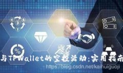 如何参与TPWallet的空投活动：实用指南与技巧