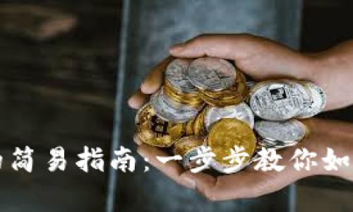 tpwallet创建钱包的简易指南：一步步教你如何安全管理数字资产