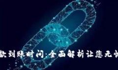 TPWallet提款到账时间：全面解析让您无忧的资金流