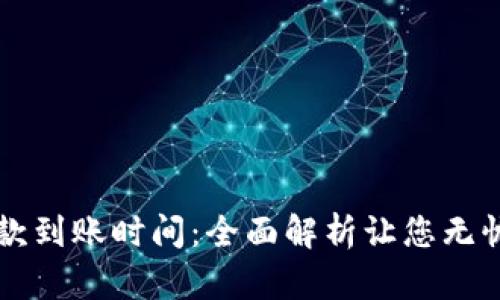 TPWallet提款到账时间：全面解析让您无忧的资金流动