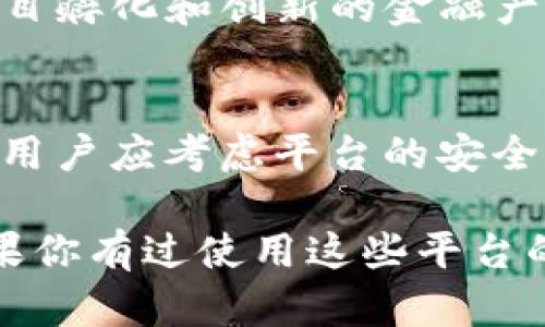 区块链交易平台的种类和数量不断增加，拥有许多不同的功能和交易对。下面是一些主流的区块链交易平台：

1. 币安（Binance）
币安是全球最大的加密货币交易平台之一，成立于2017年。它提供丰富的交易对、低手续费和多种交易类型，包括现货交易、期货交易和杠杆交易。用户界面友好，新手也能快速上手。

2. 火币（Huobi）
火币是一个来自中国的交易平台，后来国际化，现已在多个国家和地区运营。它提供完善的交易服务，包括现货、合约以及多种数字资产的管理功能。

3. OKEx
OKEx是一家全球领先的数字资产交易平台，提供现货、期货和期权等多种交易产品。该平台还推出了自己的硬件钱包，增强了用户资产的安全性。

4. Coinbase
作为美国最大的加密货币交易所，Coinbase以易用性著称。它特别适合初学者，让用户可以通过法币轻松购买比特币等加密货币。

5. Kraken
Kraken以安全性和专业性著称，支持72种加密货币的交易和多种交易对。它还提供杠杆交易和保证金交易等高级功能。

6. Bitfinex
Bitfinex是一家面向专业交易者的交易平台，提供丰富的交易工具，包括现货、杠杆交易和衍生品。它在交易深度和流动性方面表现优异。

7. KuCoin
KuCoin成立于2017年，致力于提供全方位的加密交易解决方案。它支持多种加密资产的交易，也是新兴币种的聚集地。

8. Gate.io
Gate.io是一家较早的数字资产交易平台，提供数百种加密资产的交易。它以项目孵化和创新的金融产品而受到交易者的青睐。

总结
选择合适的交易平台不仅关乎交易的便利性，也关乎投资的安全性。在选择时，用户应考虑平台的安全性、交易费用、可交易的货币种类以及用户体验等因素。

这些平台各有特色，用户可以根据自己的需求选择最适合自己的交易平台。如果你有过使用这些平台的体验，分享自己的感受和教训会对其他人很有帮助！