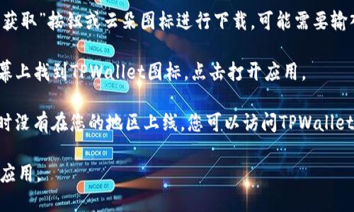 要在苹果设备上下载TPWallet应用，您可以按照以下步骤进行操作：

1. **打开App Store**：在您的iPhone或iPad上，找到并点击“App Store”图标。

2. **搜索TPWallet**：在App Store的底部，点击“搜索”选项卡。在搜索框中输入“TPWallet”，然后点击搜索。

3. **下载应用**：在搜索结果中找到TPWallet，点击右侧的“获取”按钮或云朵图标进行下载。可能需要输入您的Apple ID密码或者使用Face ID/Touch ID进行验证。

4. **安装并打开**：下载完成后，点击“打开”按钮，或在主屏幕上找到TPWallet图标，点击打开应用。

如果在App Store中找不到TPWallet，可能是因为该应用暂时没有在您的地区上线。您可以访问TPWallet的官方网站，查看是否有其他的获取方式或更新信息。

通过以上步骤，您就可以顺利地在苹果设备上下载TPWallet应用。