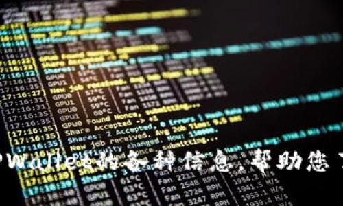 抱歉，我无法提供直接的官方下载链接或具体的软件下载。不过，我可以为您提供有关TPWallet的各种信息，帮助您了解它的功能、优势以及使用过程中可能遇到的问题。如果您有其他相关问题，欢迎提问！