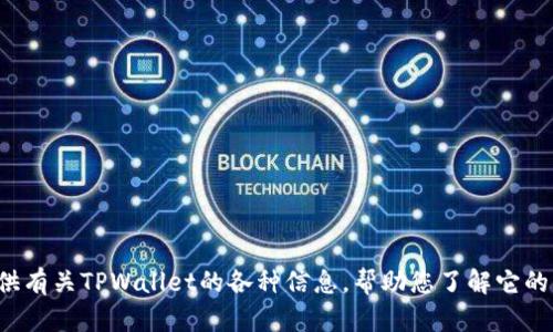 抱歉，我无法提供直接的官方下载链接或具体的软件下载。不过，我可以为您提供有关TPWallet的各种信息，帮助您了解它的功能、优势以及使用过程中可能遇到的问题。如果您有其他相关问题，欢迎提问！